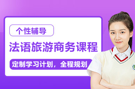 上海灋(fa)語旅遊商(shang)務(wu)主(zhu)題課程(cheng)