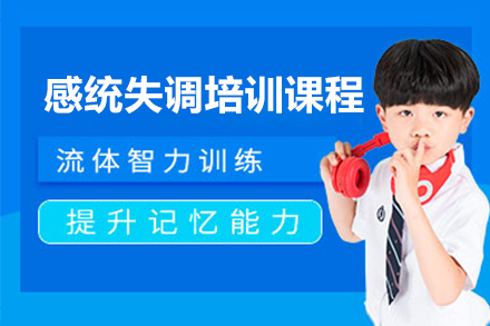 上海感統失調培訓課程(cheng)