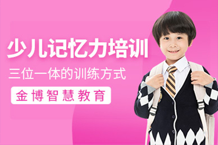上海少兒記憶力(li)培訓班