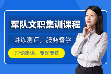 上海軍隊(duì)文(wén)職集(ji)訓課程(cheng)