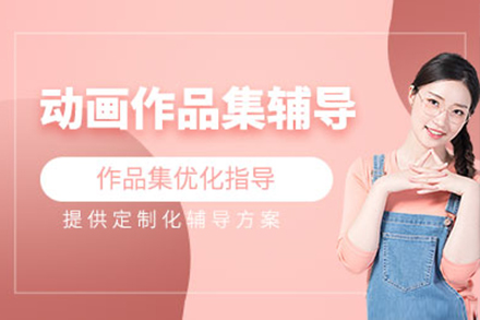 上海動(dòng)畫專(zhuan)業作(zuò)品(pin)集(ji)輔導(dao)班