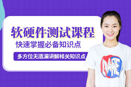 上海軟硬件測(ce)試課程(cheng)