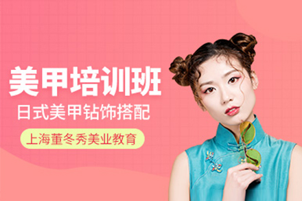 上海美甲培訓課程(cheng)