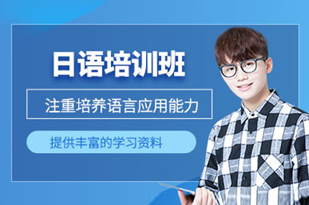 上海歐風小(xiǎo)語種_上海日(ri)語考級培訓班