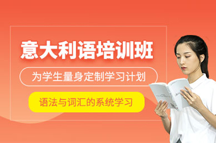 上海歐風小(xiǎo)語種_上海意大(da)利語培訓班