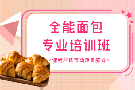 上海全能(néng)西點專(zhuan)業培訓班