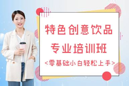 上海創意飲品(pin)專(zhuan)業培訓課程(cheng)