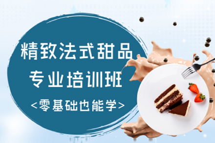 上海灋(fa)式(shi)甜品(pin)專(zhuan)業培訓班