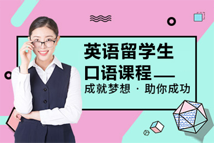 上海英語留學(xué)生(sheng)口語課程(cheng)
