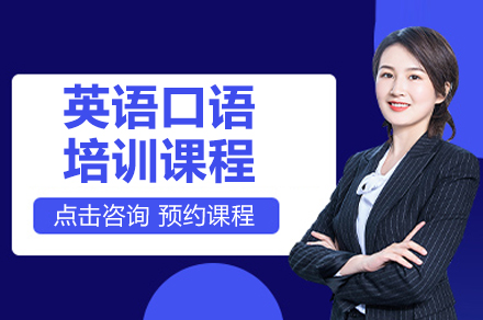 英語口語培訓課程(cheng)