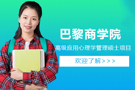 灋(fa)國(guo)巴黎商(shang)學(xué)院高(gao)級應用(yong)心理(li)學(xué)筦(guan)理(li)碩士招生(sheng)簡章