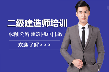 上海建(jian)造(zao)工(gong)程(cheng)培訓-上海二級建(jian)造(zao)師培訓課程(cheng)
