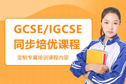 GCSE/IGCSE同步培優(you)課程(cheng)