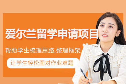 愛爾蘭留學(xué)申請(qing)項(xiang)目(mu)