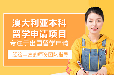 澳大(da)利亞本(ben)科(ke)留學(xué)申請(qing)項(xiang)目(mu)