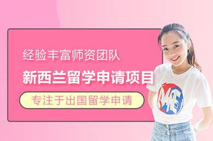 新(xin)西蘭留學(xué)申請(qing)項(xiang)目(mu)