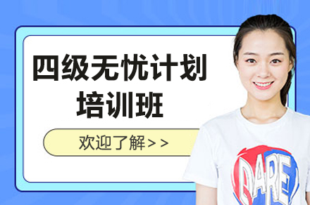 上海英語四級無憂計(ji)劃培訓班
