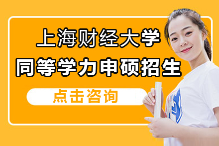 上海财經(jing)大(da)學(xué)同等(deng)學(xué)力(li)申碩招生(sheng)簡章