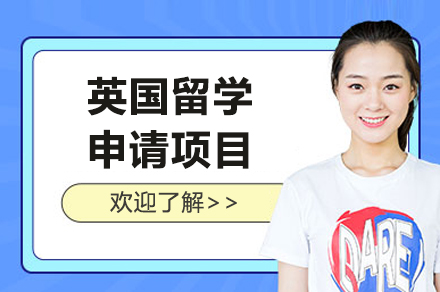 英國(guo)留學(xué)申請(qing)