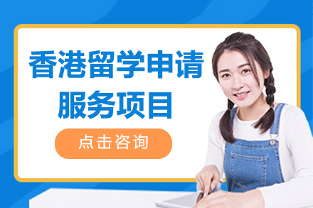 香港留學(xué)申請(qing)服務(wu)項(xiang)目(mu)