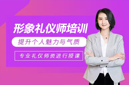 形象禮儀培訓課程(cheng)