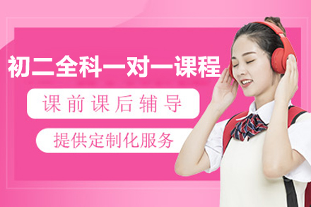初二全科(ke)一(yi)對一(yi)課程(cheng)