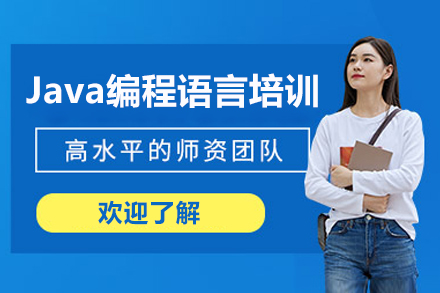 上海Java編程(cheng)語言培訓