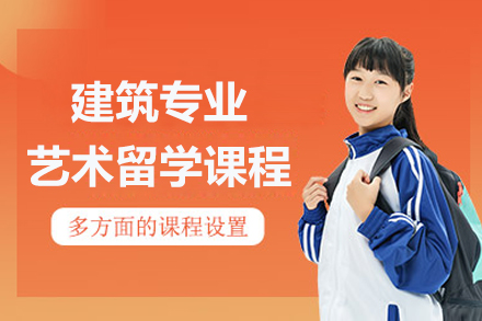 上海建(jian)築專(zhuan)業藝術(shù)留學(xué)課程(cheng)