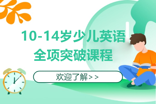 上海10-14歲少兒英語全項(xiang)突破課程(cheng)-英孚教育