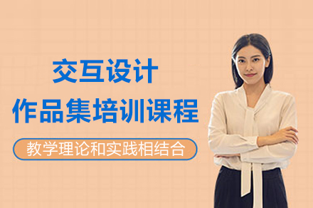 上海交互設(shè)計(ji)作(zuò)品(pin)集(ji)培訓課程(cheng)
