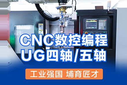 上海CNC數(shu)控/UG四軸五軸編程(cheng)培訓班