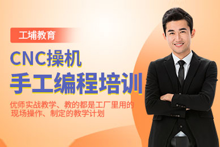 上海cnc操機(jī)培訓