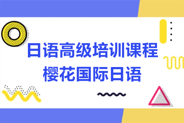上海日(ri)語高(gao)級培訓課程(cheng)-櫻花(huā)國(guo)際(ji)日(ri)語