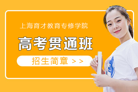 上海高(gao)考貫通(tong)班【高(gao)起專(zhuan)】招生(sheng)簡章