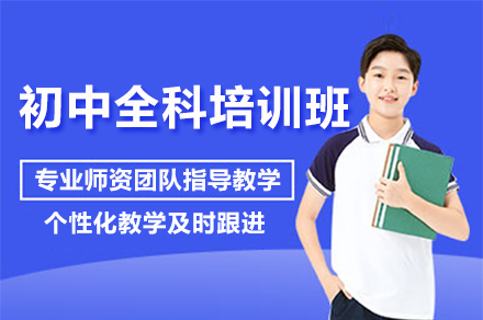上海初中(zhong)全科(ke)培訓課程(cheng)
