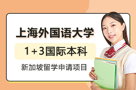 上海外國(guo)語大(da)學(xué)虹口校區(qu)1+3國(guo)際(ji)本(ben)科(ke)新(xin)加(jia)坡留學(xué)申請(qing)項(xiang)目(mu)