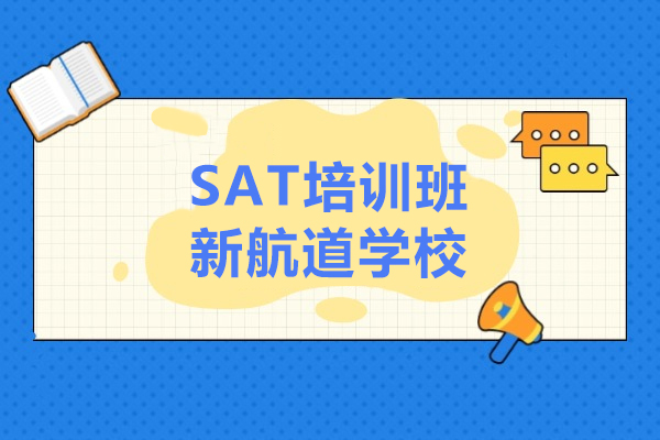 上海SAT培訓班-新(xin)航道學(xué)校