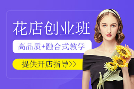 上海千景花(huā)物(wù)語學(xué)苑_上海花(huā)店(diàn)創業培訓班