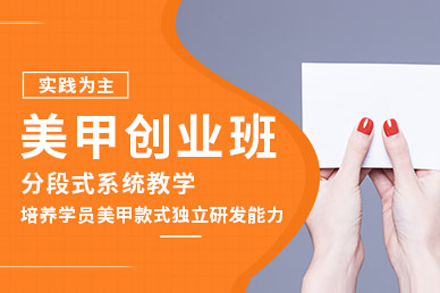 上海國(guo)際(ji)美甲創業培訓班