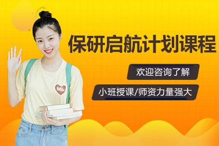 上海保研啓航計(ji)劃