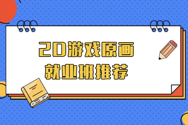 上海2D遊戲原畫班推薦-第九聯(lian)盟