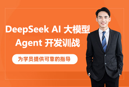 DeepSeekAI大(da)模型Agent開髮(fa)訓戰項(xiang)目(mu)