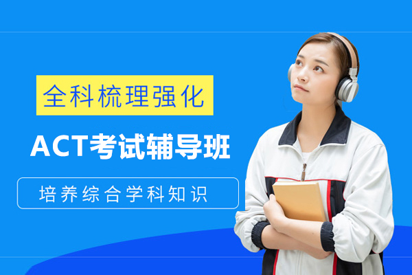 上海act考試輔導(dao)班哪傢(jia)好-威學(xué)一(yi)百(bai)