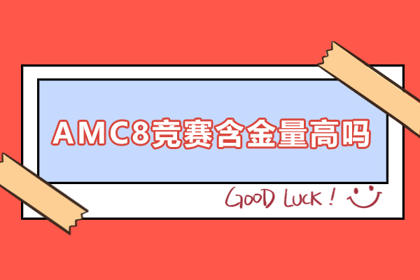 AMC8競賽含金量高(gao)嗎-AMC8競賽有(yǒu)哪些作(zuò)用(yong)