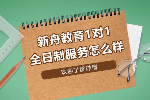 上海新(xin)舟教育1對1推出全日(ri)製(zhi)服務(wu)怎麽樣