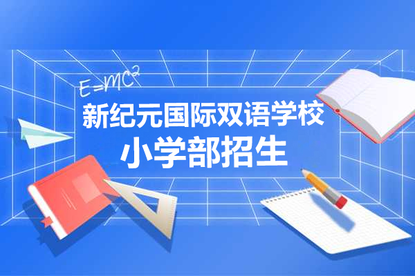 上海新(xin)紀元國(guo)際(ji)雙語學(xué)校小(xiǎo)學(xué)部(bu)招生(sheng)簡章