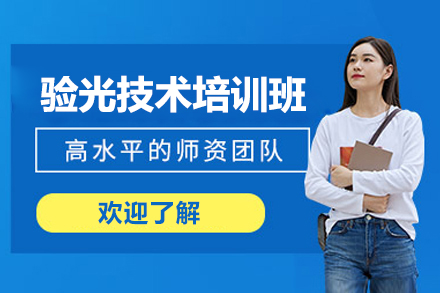 上海驗(yàn)光技(ji)術(shù)培訓班