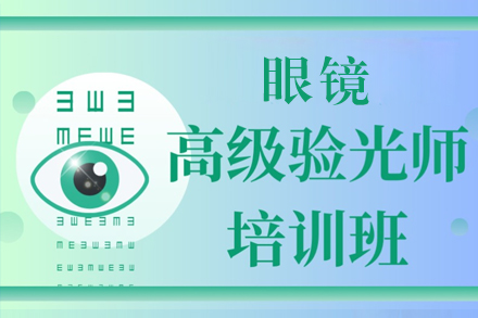 上海眼鏡高(gao)級驗(yàn)光員(yuan)培訓班