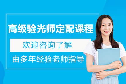 上海高(gao)級驗(yàn)光師定配(pei)課程(cheng)