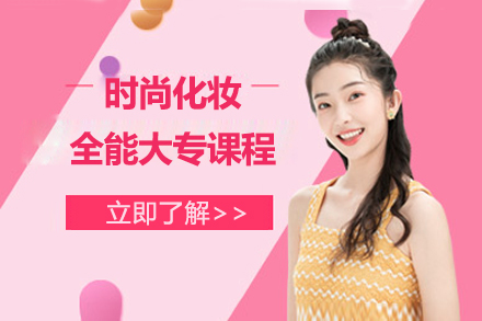 上海時尚化妝全能(néng)大(da)專(zhuan)課程(cheng)